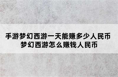 手游梦幻西游一天能赚多少人民币 梦幻西游怎么赚钱人民币